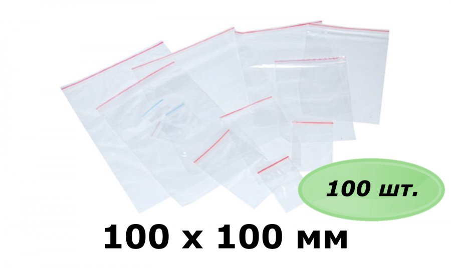 zip lock 100x100 (упаковка 100 шт)