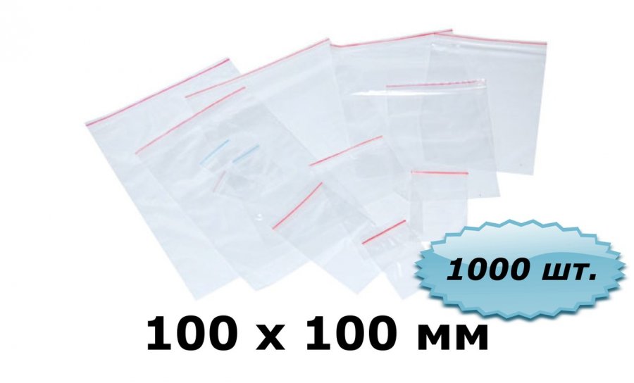 zip lock 100x100 (упаковка 1000 шт)