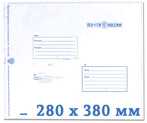 Пластиковый пакет с логотипом Почта России, 280х380 (упаковка 100 шт)