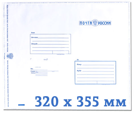 Пластиковый пакет с логотипом Почта России 320x355 (упаковка 100 шт)