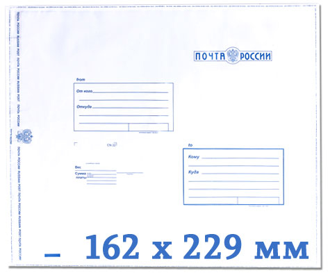 Пластиковый пакет с логотипом Почта России C5, 162x229 (100 шт)